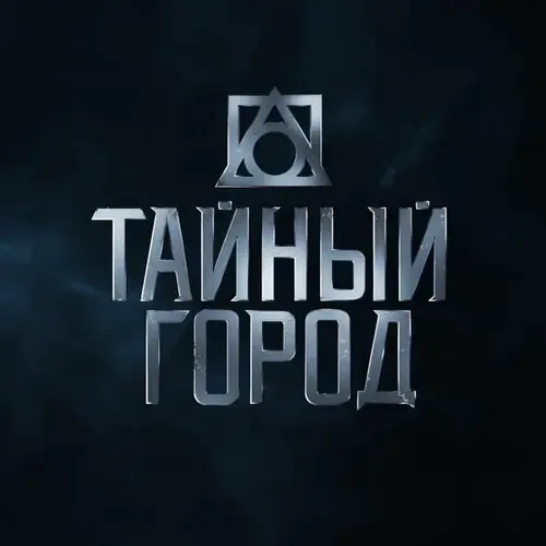 Постер Тайный город