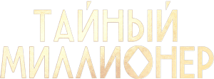 Логотип Тайный миллионер