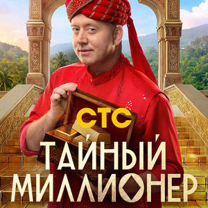 Постер Тайный миллионер