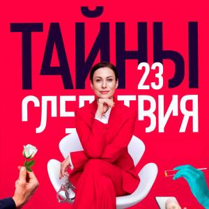 Тайны следствия 23 сезон 9 серия