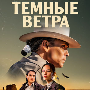 Тёмные ветра — 2 сезон - постер