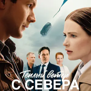 Постер Тёплый ветер с Севера