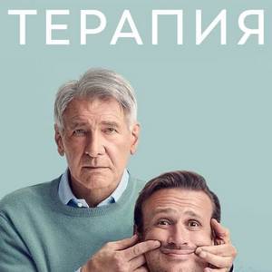 Терапия — 1 сезон - постер