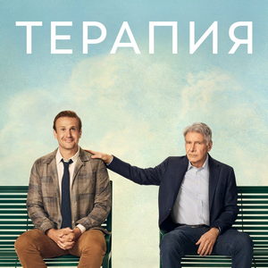 Терапия — 2 сезон - постер