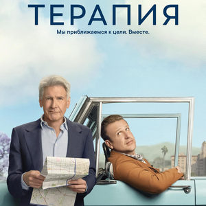 Терапия 3 сезон 11 серия