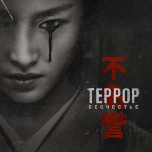 Террор 3 сезон 6 серия