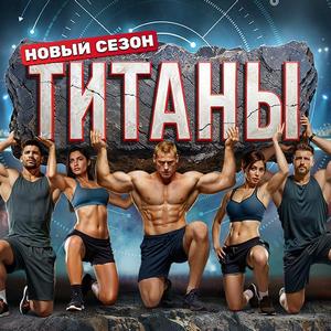 Титаны 3 сезон 13 выпуск