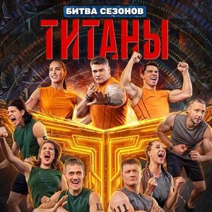 Титаны 4 сезон 1 выпуск