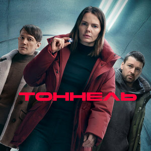 Тоннель 1 сезон 5 серия