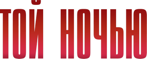 Логотип Той ночью