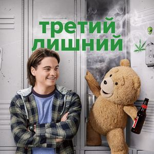Третий лишний 1 сезон 7 серия
