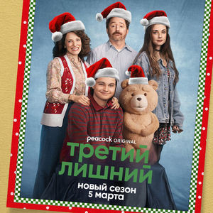 Третий лишний - постер