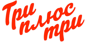 Логотип Три плюс три