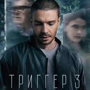 Триггер 3 сезон 8 серия