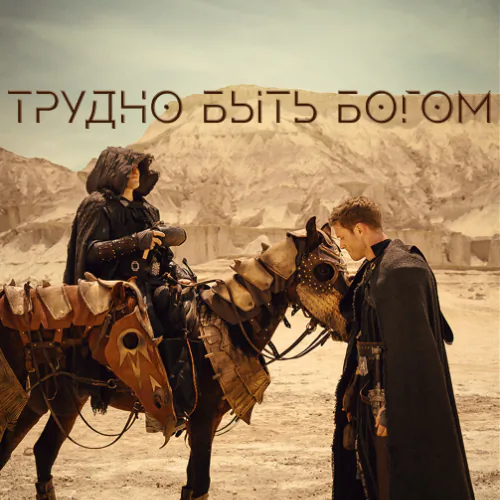 Трудно быть богом постер