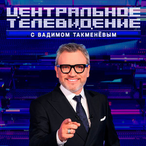 Центральное телевидение - постер