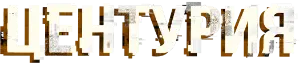 Логотип Центурия