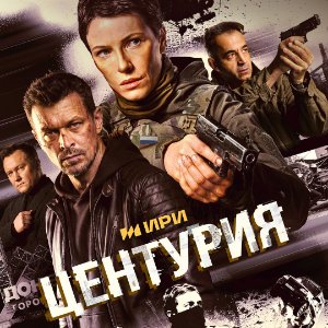 Постер Центурия