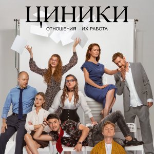 Циники - постер