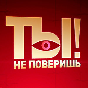 Постер Ты не поверишь