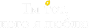 Логотип Ты тот кого я люблю