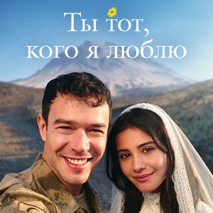 Постер Ты тот кого я люблю