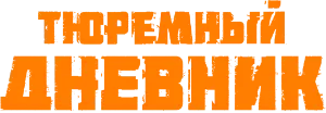 Логотип Тюремный дневник