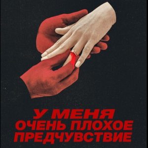 У меня очень плохое предчувствие - постер