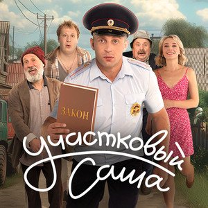 Постер Участковый Саша