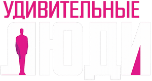 Логотип Удивительные люди