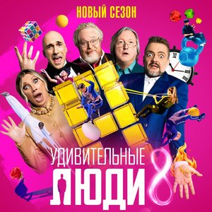 Постер Удивительные люди