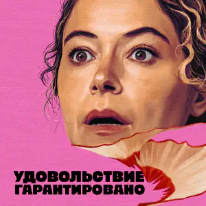 Постер Удовольствие гарантировано