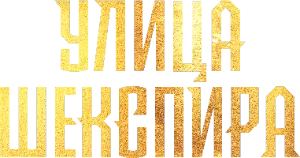 Логотип Улица Шекспира