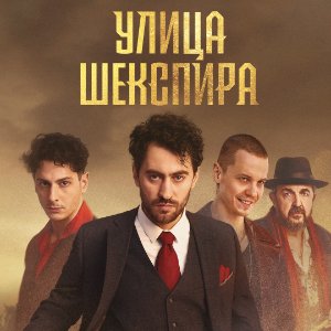 Постер Улица Шекспира