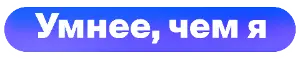 Логотип Умнее чем я