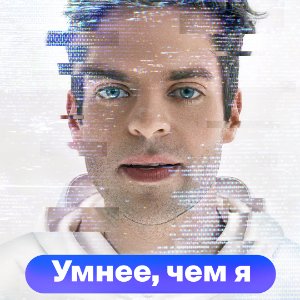 Постер Умнее чем я
