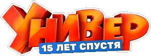 Логотип Универ 15 лет спустя