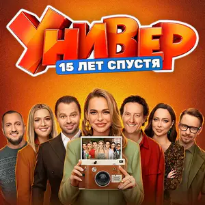 Постер Универ 15 лет спустя