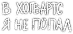 Логотип В Хогвартс я не попал