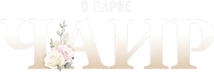 Логотип В парке Чаир