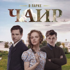 В парке Чаир