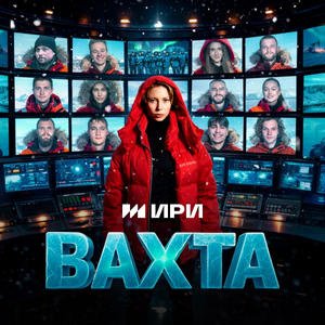 Постер Вахта