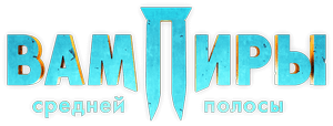 Логотип Вампиры средней полосы