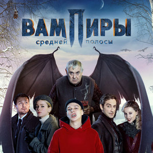 Вампиры средней полосы 1 сезон 6 серия
