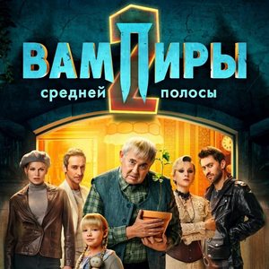 Вампиры средней полосы 2 сезон 6 серия