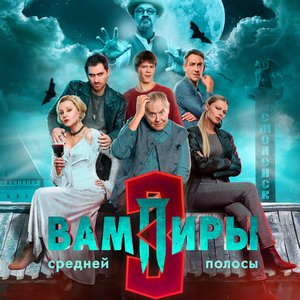 Вампиры средней полосы 3 сезон 3 серия
