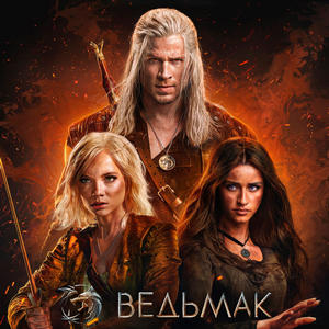 Ведьмак 4 сезон 8 серия