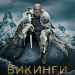 Викинги - постер