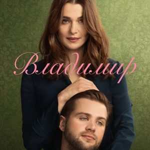 Владимир - постер