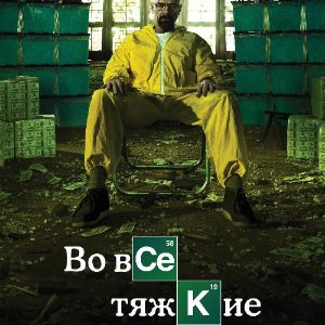 Постер Во все тяжкие